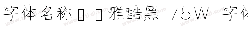 字体名称汉仪雅酷黑 75W字体转换